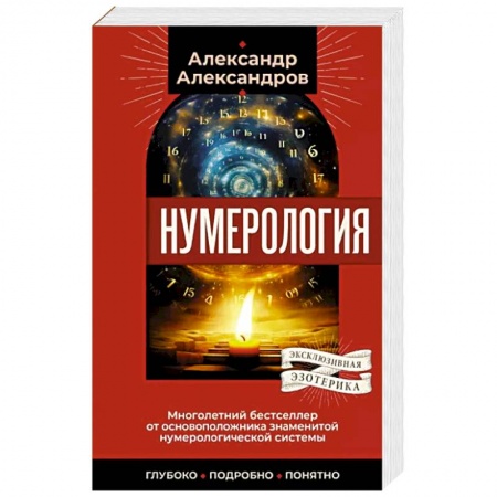 Хиромантия, нумерология, книга Нумерология. Многолетний бестселлер от основоположника знаменитой нумерологической системы. Глубоко, подробно, понятно купить по скидке