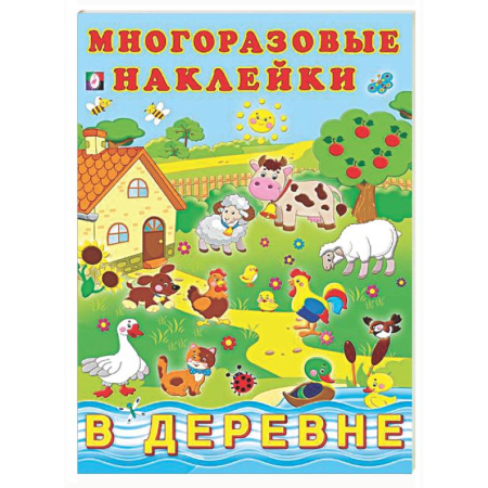 Книжки с наклейками, книга В деревне купить по скидке