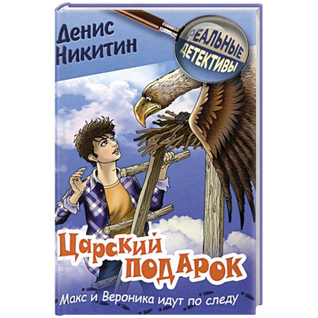 Приключения. Детективы, книга Царский подарок купить по скидке