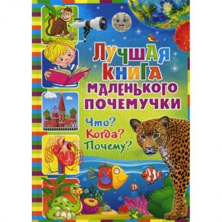 Все обо всем. Универсальные энциклопедии, книга Лучшая книга маленького почемучки. Что? Когда? Почему? купить по скидке