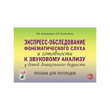 Здоровье, медицинская литература, книга Экспресс-обследование фонематического слуха и готовности к звуковому анализу у детей дошкольного возраста: пособие для логопедов купить по скидке
