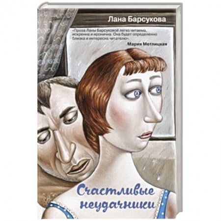 Отечественный любовный роман, книга Счастливые неудачники купить по скидке