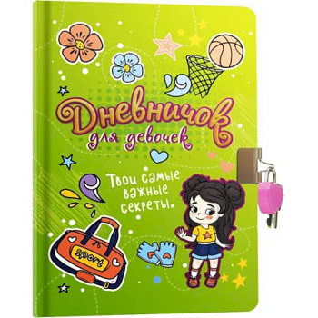 Твои самые важные секреты. С замком