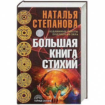 Большая книга стихий