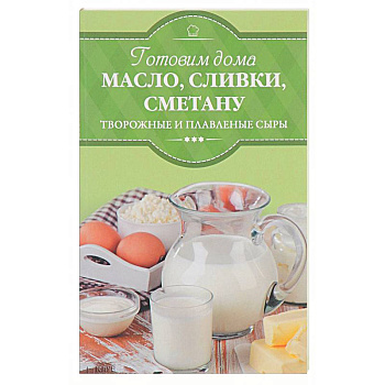 Готовим дома масло, сливки, сметану, творожные и плавленые сыры