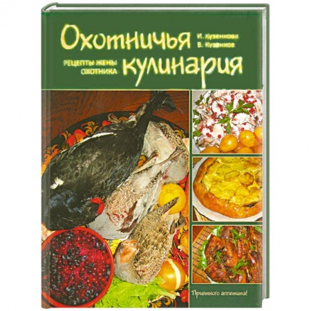 Книги, книга Охотничья кулинария купить по скидке