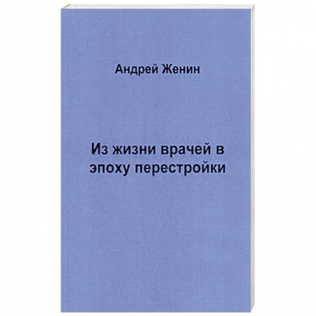 Русская современная проза, книга Из жизни врачей в эпоху перестройки купить по скидке