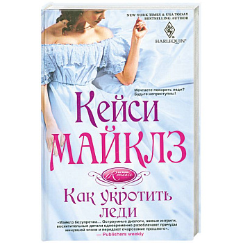 Как укротить леди