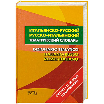 Итальянско-русский. Русско-итальянский тематический словарь