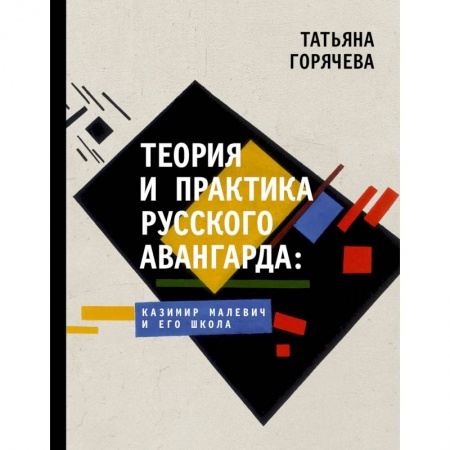 Живопись, книга Теория и практика русского авангарда: Казимир Малевич и его школа купить по скидке