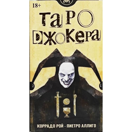 Карточные и азартные игры. Фокусы, книга Таро Джокера. Русская Серия купить по скидке