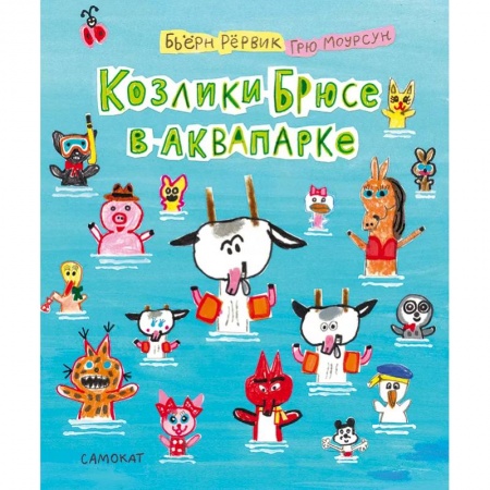 Повести и рассказы о животных, книга Козлики Брюсе в аквапарке купить по скидке