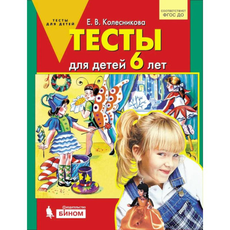 Общая подготовка к школе, книга Тесты для детей 6 лет купить по скидке