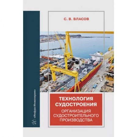 Водный транспорт. Судостроение, книга Технология судостроения. Организация судостроительного производства. Учебное пособие купить по скидке