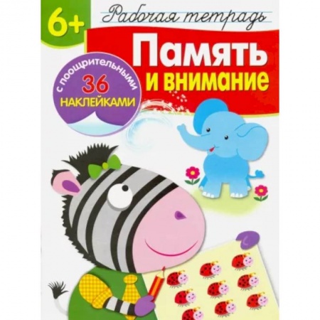 Развитие общих способностей, книга Память и внимание. Рабочая тетрадь купить по скидке