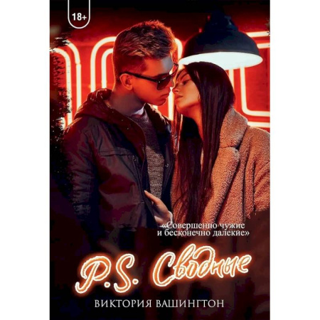 Отечественный любовный роман, книга P.S. Сводные купить по скидке