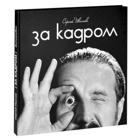 Книги, книга За кадром купить по скидке