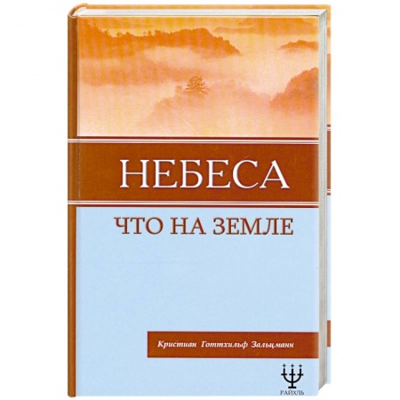 Книги, книга Небеса, что на Земле купить по скидке