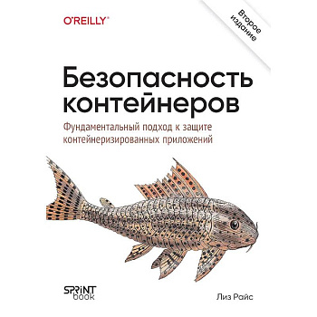 Безопасность контейнеров. Фундаментальный подход к защите контейнеризированных приложений. 2-е изд.