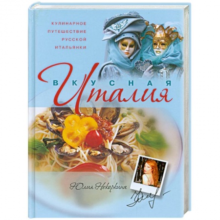 Книги, книга Кулинарное путешествие русской итальянки купить по скидке
