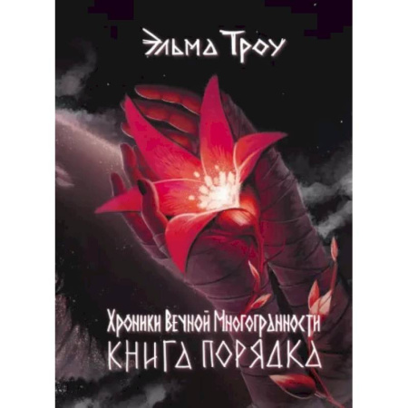 Русское фэнтези, книга Хроники Вечной Многогранности. Книга порядка купить по скидке