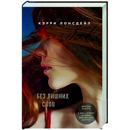 Зарубежный любовный роман, книга Без лишних слов купить по скидке
