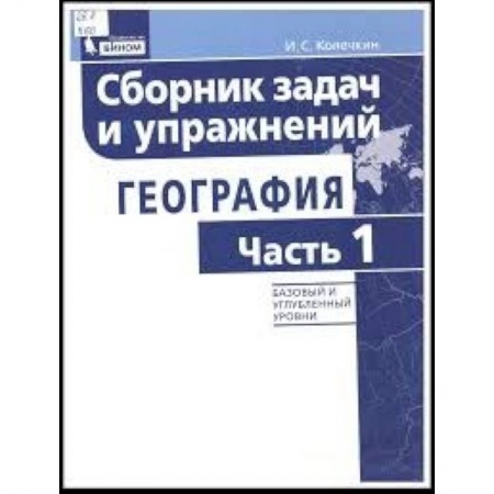 География, книга География. Сборник задач и упражнений. Базовый и углубленный уровни. Часть 1 купить по скидке