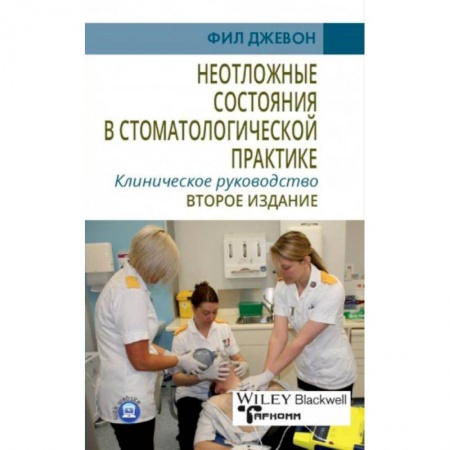 Стоматология, книга Неотложные состояния в стоматологической практике. Клиническое руководство купить по скидке