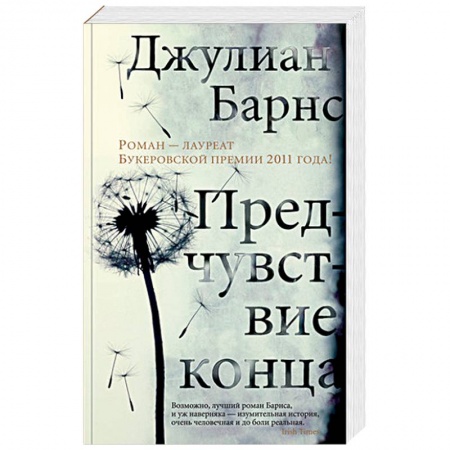 Зарубежная современная проза, книга Предчувствие конца купить по скидке