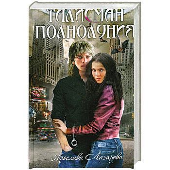 Талисман полнолуния: роман