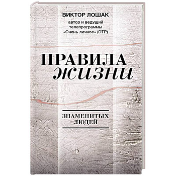 Правила жизни