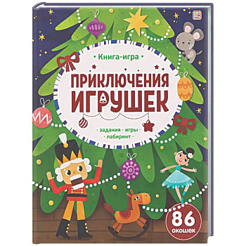 Приключения игрушек. Книга-игра