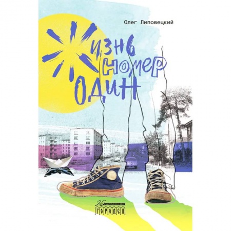 Русская современная проза, книга Жизнь номер один купить по скидке