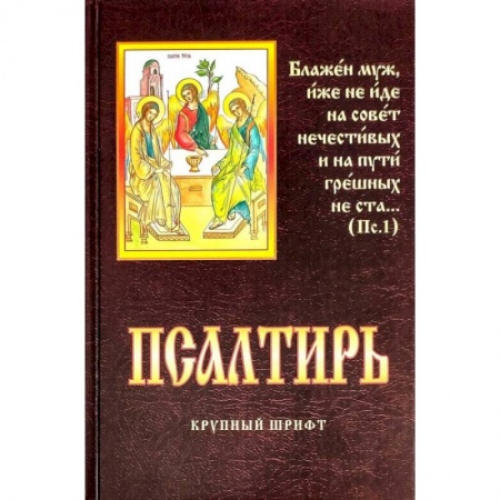 Книги, книга Псалтирь. Крупный шрифт купить по скидке