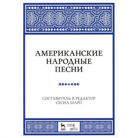 Книги, книга Американские народные песни. Ноты. Учебное пособие купить по скидке
