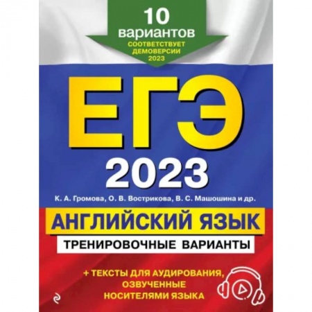 Учебники, самоучители, пособия, книга ЕГЭ-2023. Английский язык. Тренировочные варианты. 10 вариантов + аудиоматериалы купить по скидке