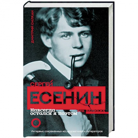 Мемуары, биографии деятелей культуры, искусства, книга Сергей Есенин. Навсегда остался я поэтом купить по скидке