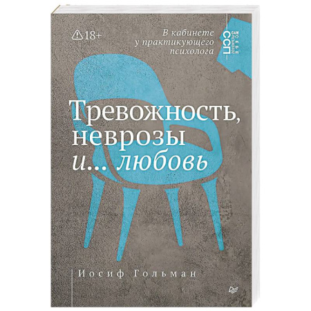 Психоанализ, книга Тревожность, неврозы и... любовь. В кабинете у практикующего психолога купить по скидке