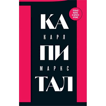 Капитал: критика политической экономии. Том 1 Капитал: критика политической экономии. Том 1