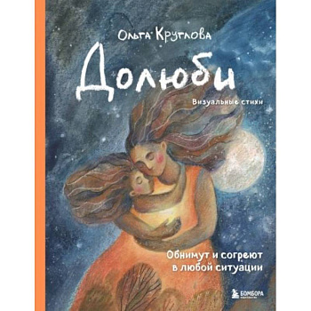 Долюби. Визуальные стихи. Обнимут и согреют в любой ситуации. Артбук