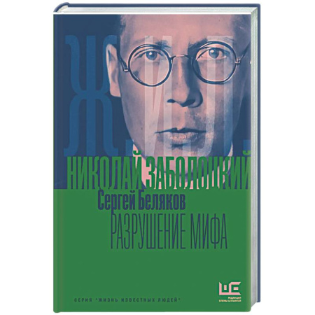 Мемуары, биографии деятелей культуры, искусства, книга Николай Заболоцкий. Разрушение мифа купить по скидке