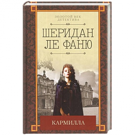 Зарубежный детектив, книга Кармилла купить по скидке