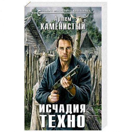 Боевая фантастика, книга Исчадия техно купить по скидке