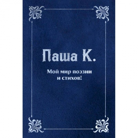 Русская поэзия, книга Мой мир поэзии и стихов. купить по скидке