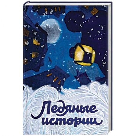 Русская классика, книга Ледяные истории купить по скидке