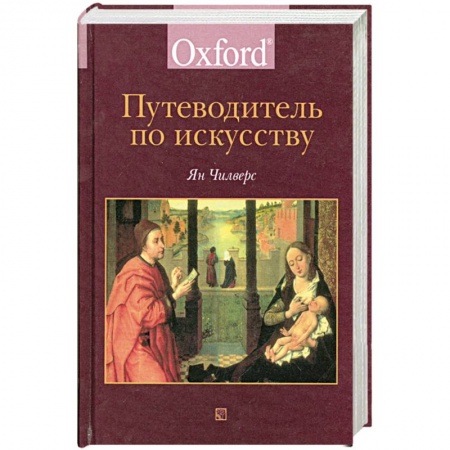 Альбомы по искусству. Фотоальбомы, книга Путеводитель по искусству купить по скидке