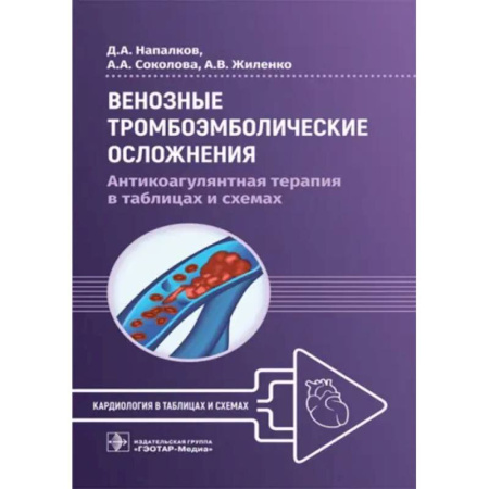 Хирургия. Ортопедия, книга Венозные тромбоэмболические осложнения. Антикоагулянтная терапия в таблицах и схемах купить по скидке