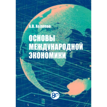 Зарубежная экономика, книга Основы международной экономики. Учебное пособие купить по скидке