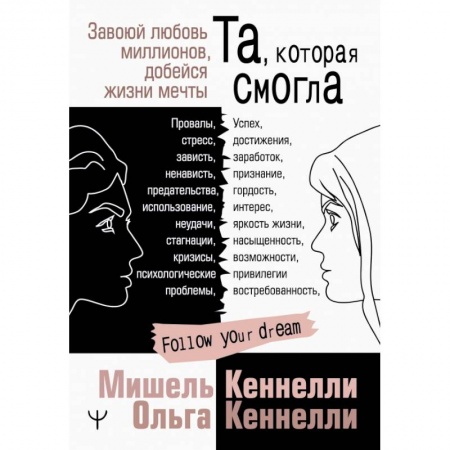Психология, книга Та, которая смогла. Завоюй любовь миллионов, добейся жизни мечты купить по скидке