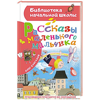 Рассказы маленького мальчика